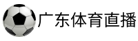 广东体育直播网